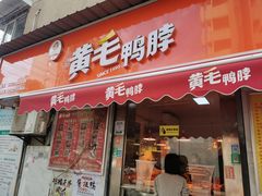 -黄毛鸭脖(汉阳总店)