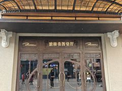 -波特曼西餐厅(中央大街店)