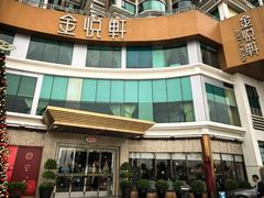 -金悦轩海鲜酒家(拱北店)