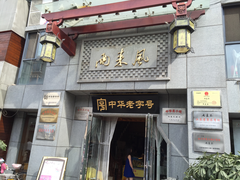 门面-两来风(文亭街店)