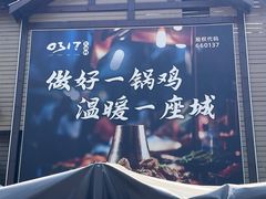 -0317火锅鸡·清真(正达店)