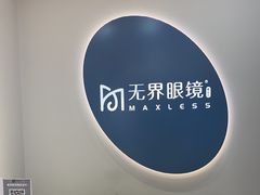 -无界眼镜MaxLess(五角场万达店)