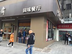 门面-五芳斋(中山大道总店)