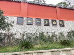 -黔灵山公园
