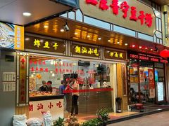 -正宗普宁豆干坊·洪记砂锅粥(红领巾路店)