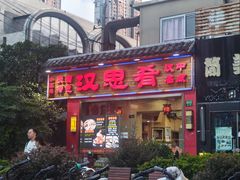 -汉思肴 热面皮(虬江路店)