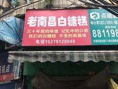 门面-老南昌白糖糕(大士院店)