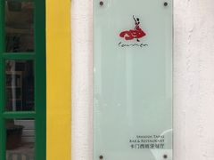 -Carmen卡门西班牙餐厅