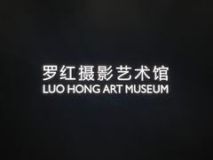 -罗红摄影艺术馆