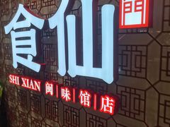 -南门食仙·手工福州菜(南门兜店)