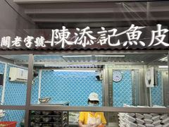 -陈添記·祖傳爽鱼皮·西关老字号(广州首店)
