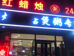 门面-红蜡烛海鲜粥城(宝坻店)