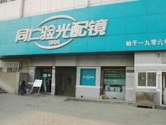 -同仁验光配镜(中心店)