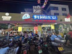 -有间冰室(侨港风情街店)