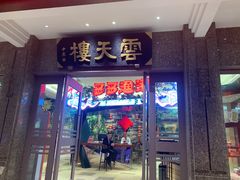门面-云天楼国鼎喜宴中心(国鼎店)