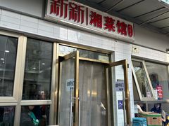 -新新湘菜馆(新中街二条店)