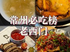 -老西门·常州菜(新区店)