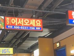 -阿亲家·韩式无限烤肉(春熙路店)