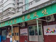 -清真·马安军辣子牛肉面