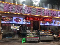 门面-金渝海鲜烧烤万州烤鱼店