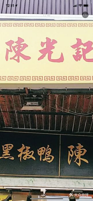 陈光记烧腊(长寿路店)门面图片