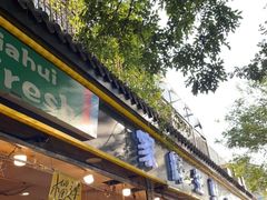 门面-家辉生鲜超市(东五路店)