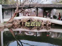 -拙政园