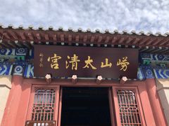 -青岛崂山太清宫