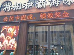 门面-将相和·海鲜蒸饺大连菜