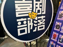 -喜剧部落脱口秀(三里屯工体店)