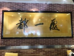 门面-都一处 (方庄店)