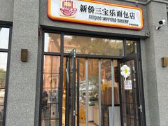 -烘焙町面包店(西四店)