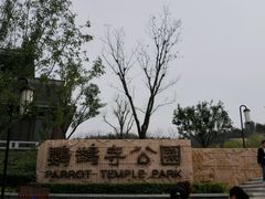 android_upload_pic-鹦鹉寺公园