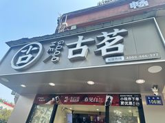 -古茗(龙汇广场店)