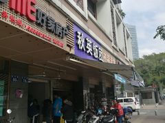 门面-秋英饭团(大庙新村店)