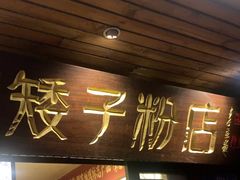 -矮子粉店1985·长沙米粉(湘春路店)