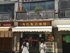 门面-乌江鱼杭帮菜(西湖店)