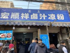 -清真·宏顺祥卤汁凉粉(大皮院店)