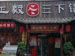 门面-富正毅三下锅·湘西韵味(天门山索道店)