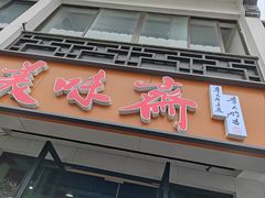 -美味斋(西北街店)