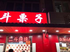 门面-二斗栗子(西湖道店)