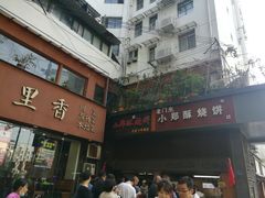 门面-朱记小郑酥烧饼(建康路店)
