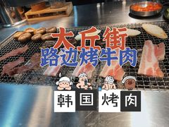 -大丘街路边烤牛肉