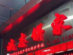 门面-诚志饼家·小凤饼非遗传承(中山六路店)