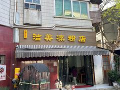 -洁美凉粉店(温江店)