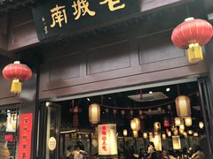 门面-老城南.鸭血粉丝汤(夫子庙店)