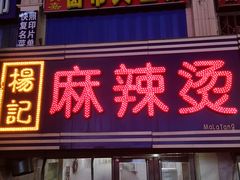 -杨记麻辣烫(四马路店)