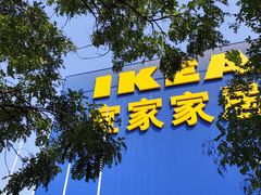 -宜家·瑞典风味餐厅(四元桥店)