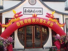 门面-荷塘秋月·本帮江浙菜(国权路店)