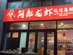 -阿郎龙虾烧烤海鲜馆(苏河融景店)